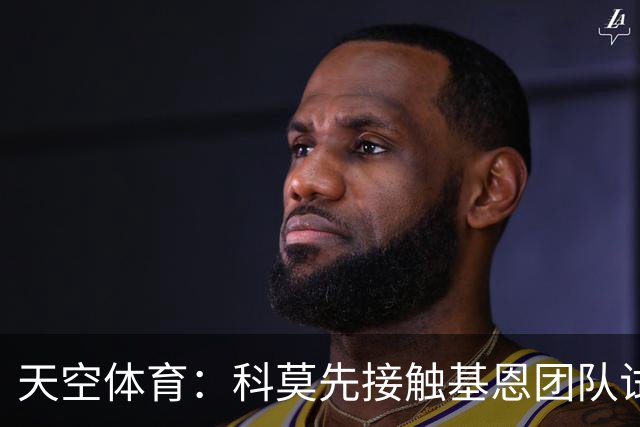 天空体育：科莫先接触基恩团队试探意向，意国脚有望征战欧冠