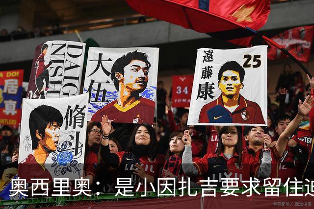 奥西里奥：是小因扎吉要求留住迪马尔科，改变了他的职业生涯