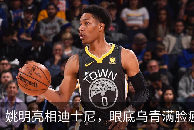 姚明亮相迪士尼，眼底乌青满脸疲惫，一身伤病走路一瘸一拐太沧桑