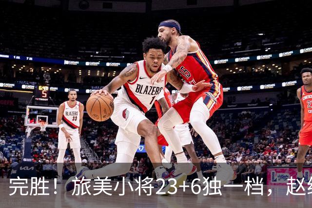完胜！旅美小将23+6独一档，赵继伟惊魂，1人拉胯愧对郭士强信任
