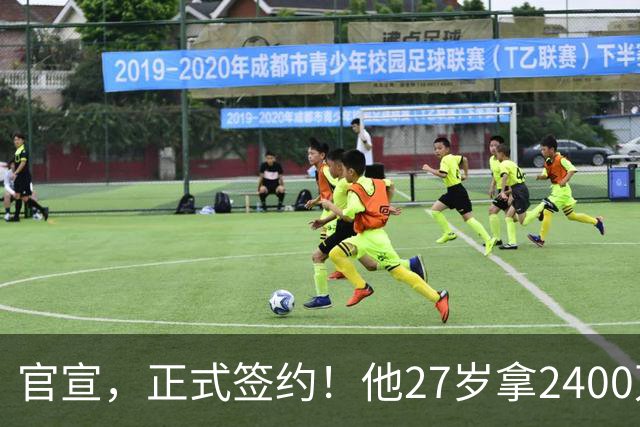 官宣，正式签约！他27岁拿2400万肥约，5年拿4冠，妻子还是大美女