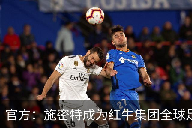 官方：施密特成为红牛集团全球足球负责人，10月1日正式履职