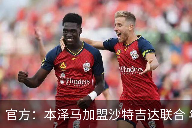 官方：本泽马加盟沙特吉达联合 年薪2亿签约2年