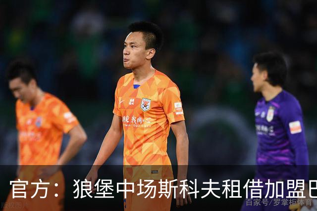 官方：狼堡中场斯科夫租借加盟巴萨克塞尔，合同含强制买断条款
