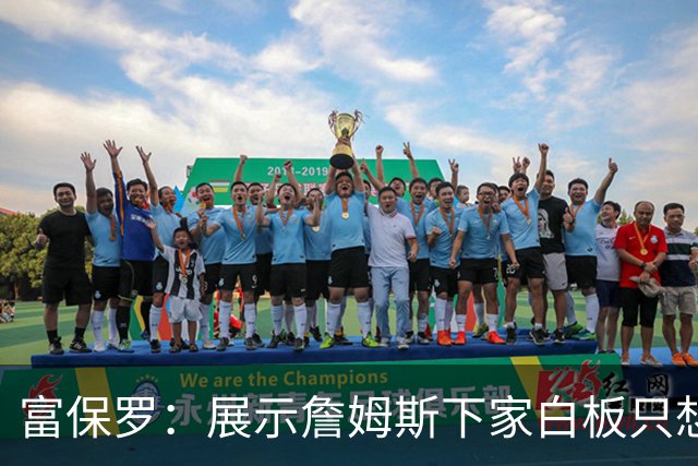 富保罗：展示詹姆斯下家白板只想让球迷了解决策内幕&是艰难决定