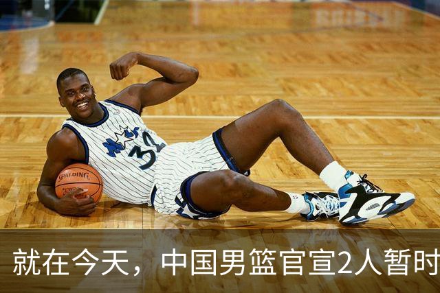 就在今天，中国男篮官宣2人暂时离队，来听听广大球迷怎么说