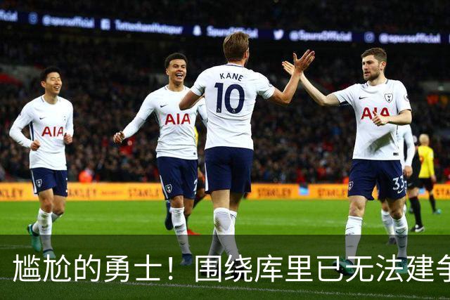 尴尬的勇士！围绕库里已无法建争冠阵容&交易库里又失去吸金能力