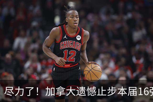 尽力了！加拿大遗憾止步本届16强 已创队史最好战绩