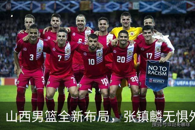 山西男篮全新布局，张镇麟无惧外界压力，全心投入比赛