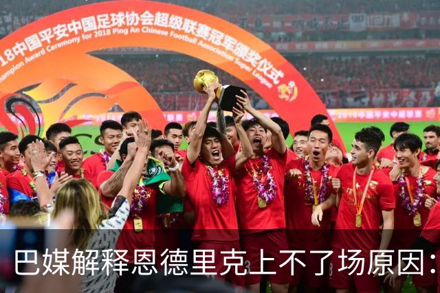 巴媒解释恩德里克上不了场原因：缺乏战术纪律，无法履行安帅要求