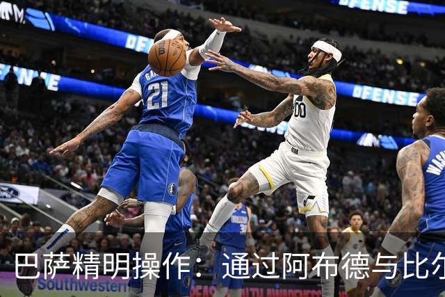 巴萨精明操作：通过阿布德与比尔希利转会降低戈登成本的幕后分析