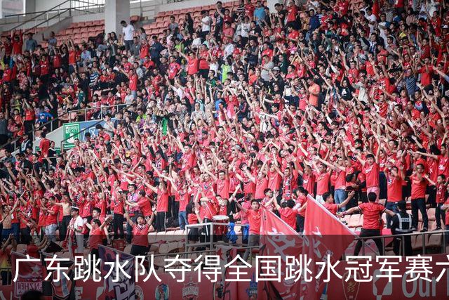 广东跳水队夺得全国跳水冠军赛六金，年轻新星崭露头角