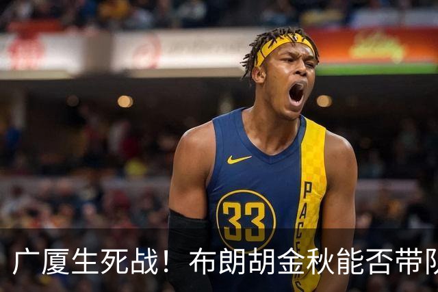 广厦生死战！布朗胡金秋能否带队逆袭上海？