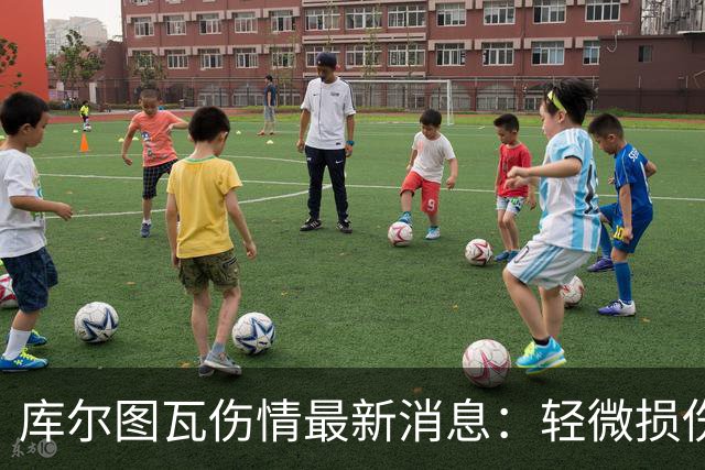 库尔图瓦伤情最新消息：轻微损伤不影响西甲揭幕战
