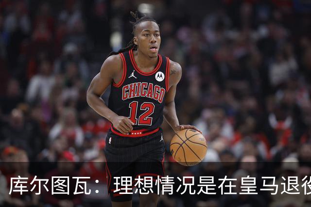 库尔图瓦：理想情况是在皇马退役 埃及队是一块难啃的骨头