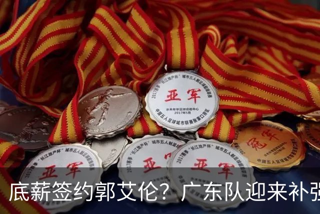 底薪签约郭艾伦？广东队迎来补强机会，徐杰终于有合格替补了！