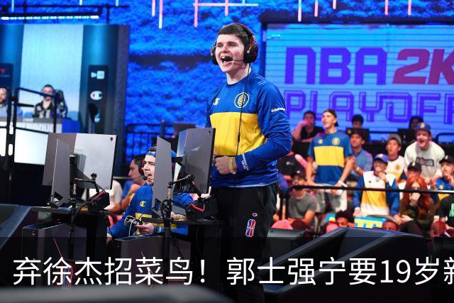 弃徐杰招菜鸟！郭士强宁要19岁新秀也不要CBA全明星票王！跟广东男篮有仇？