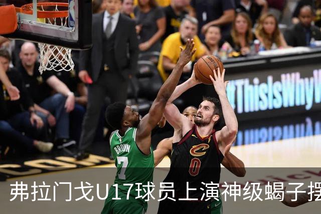 弗拉门戈U17球员上演神级蝎子摆尾破门，这球给几分？
