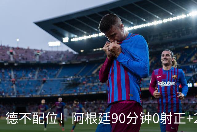 德不配位！阿根廷90分钟0射正+25次犯规 失冠真不冤