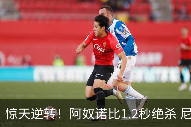 惊天逆转！阿奴诺比1.2秒绝杀 尼克斯胜马刺总分3-1