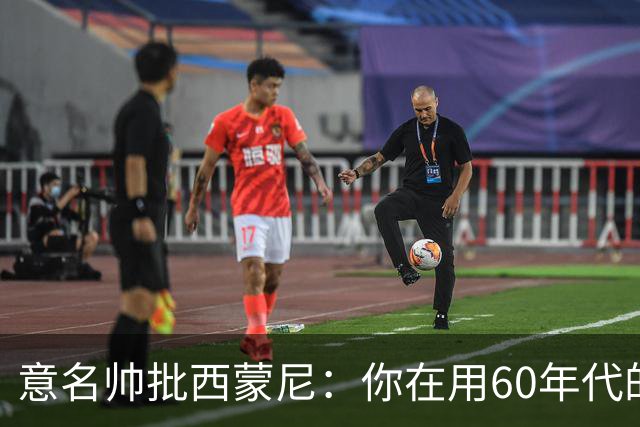 意名帅批西蒙尼：你在用60年代的古老防守战术！