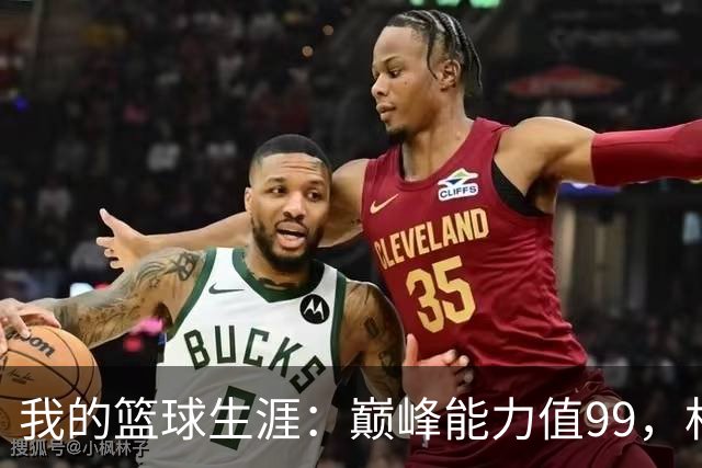 我的篮球生涯：巅峰能力值99，相似勒布朗·詹姆斯