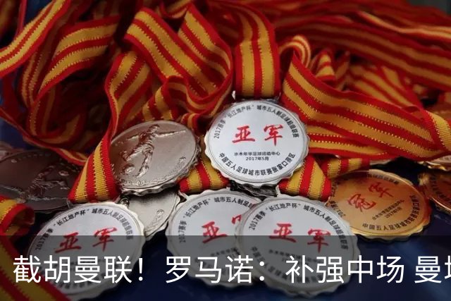 截胡曼联！罗马诺：补强中场 曼城签下英格兰当红国脚 转会费1.3亿