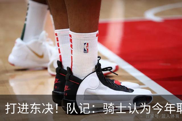 打进东决！队记：骑士认为今年取得这样的成绩哈登是关键因素