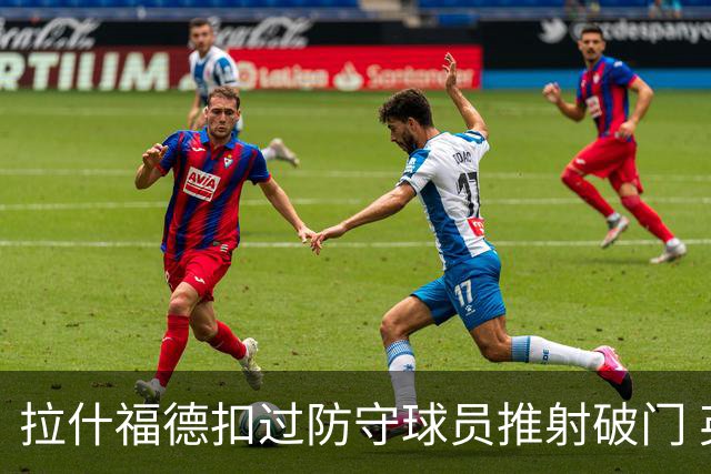 拉什福德扣过防守球员推射破门 英格兰4-2领先克罗地亚