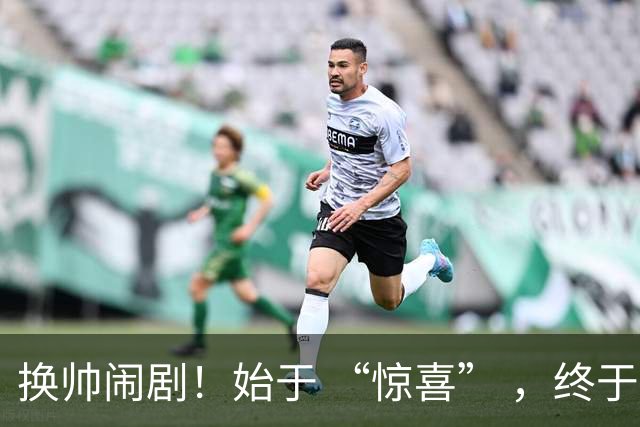 换帅闹剧！始于 “惊喜” ，终于 “决裂” ！
