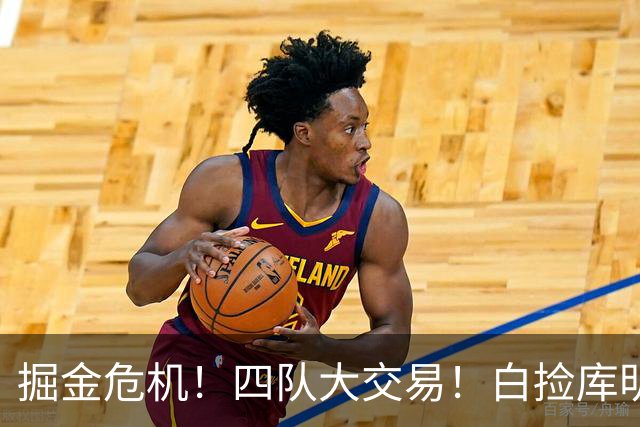 掘金危机！四队大交易！白捡库明加！谁赢谁输呢？