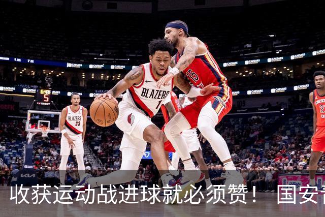 收获运动战进球就必须赞！ 国安青年军亚冠有突破