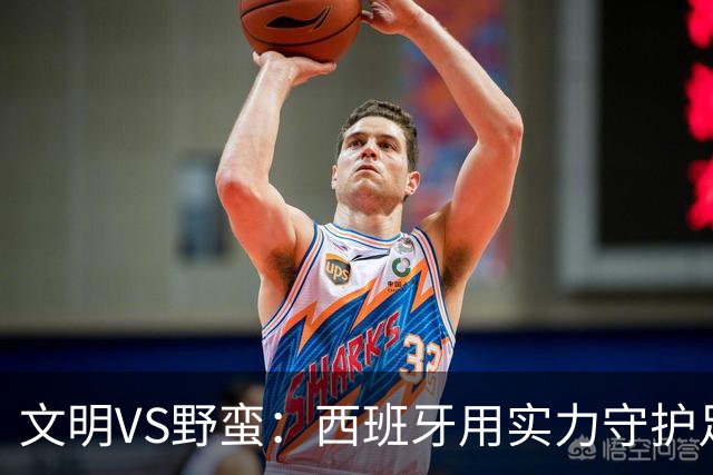 文明VS野蛮：西班牙用实力守护足球尊严与魅力