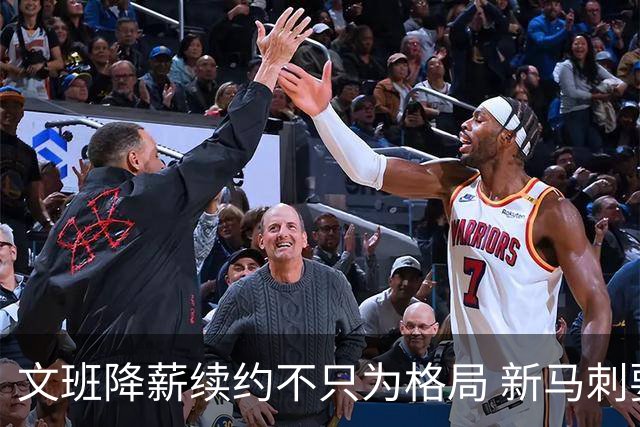 文班降薪续约不只为格局 新马刺要复刻GDP传说？