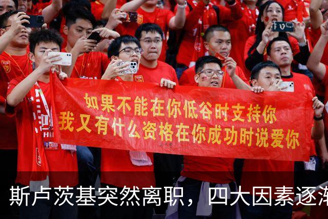 斯卢茨基突然离职，四大因素逐渐明朗，赛后讲话别有深意
