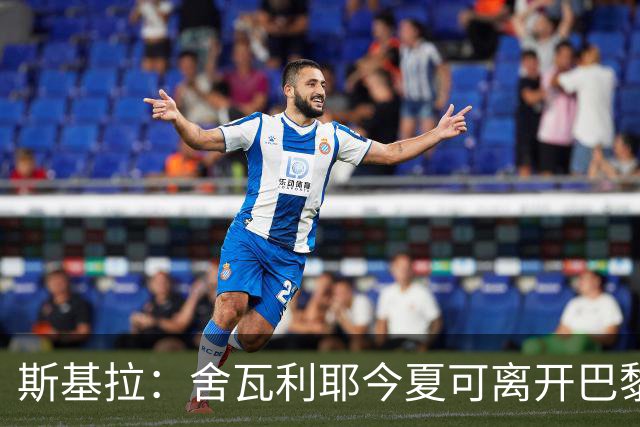 斯基拉：舍瓦利耶今夏可离开巴黎，有望赴意甲或英超