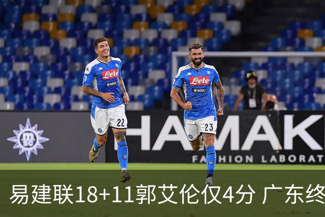 易建联18+11郭艾伦仅4分 广东终结辽宁4连胜