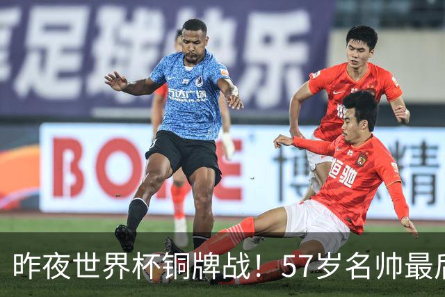 昨夜世界杯铜牌战！57岁名帅最后一舞，首发曝光：姆巴佩冲金靴