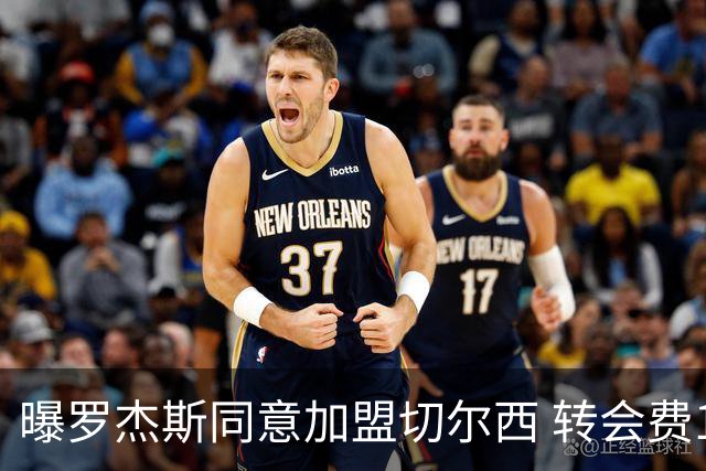 曝罗杰斯同意加盟切尔西 转会费1.17亿镑合同期6+1年