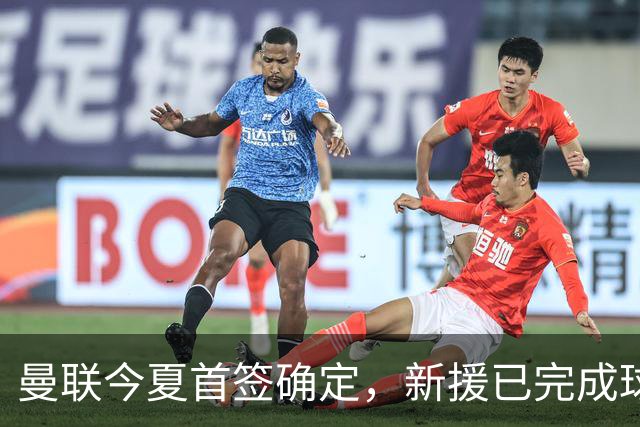曼联今夏首签确定，新援已完成球队体检，夏窗第二笔引援也快来了