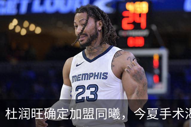 杜润旺确定加盟同曦，今夏手术渴望暴走，能否重新证明？