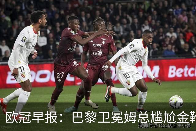 欧冠早报：巴黎卫冕姆总尴尬金靴 阿森纳赛季不败丢冠