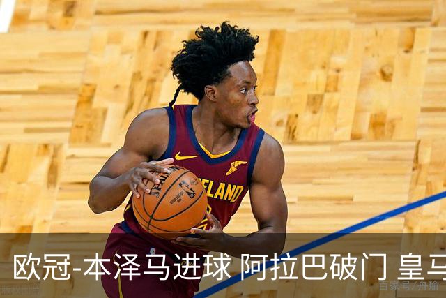 欧冠-本泽马进球 阿拉巴破门 皇马3-0提前出线