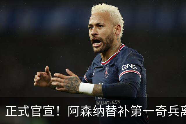 正式官宣！阿森纳替补第一奇兵离开，31岁的他卖出2000万欧元