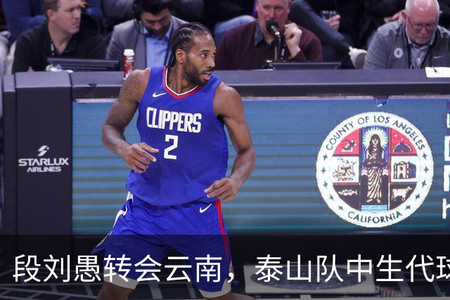 段刘愚转会云南，泰山队中生代球员仅剩5人