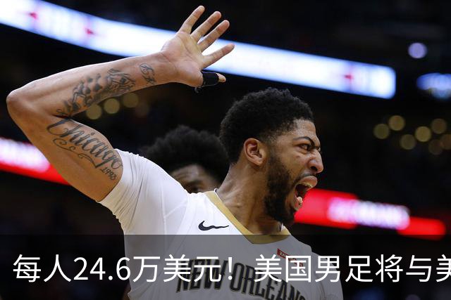 每人24.6万美元！美国男足将与美国女足平分世界杯奖金