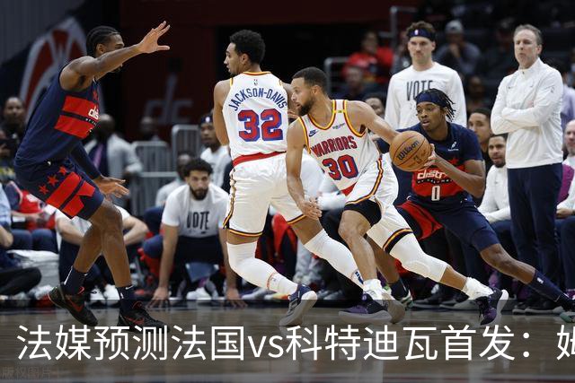 法媒预测法国vs科特迪瓦首发：姆巴佩领衔踢中锋，小图拉姆左边锋