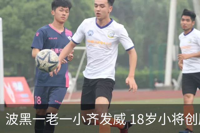 波黑一老一小齐发威 18岁小将创历史哲科完成里程碑