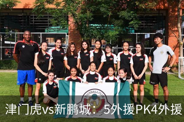 津门虎vs新鹏城：5外援PK4外援！于根伟禁赛，谢维军、戴伟浚出战