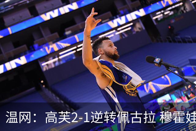 温网：高芙2-1逆转佩古拉 穆霍娃2-0大坂直美进四强